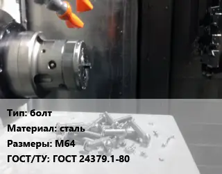 Изготовление метизов болт сталь М64 ГОСТ 24379.1-80